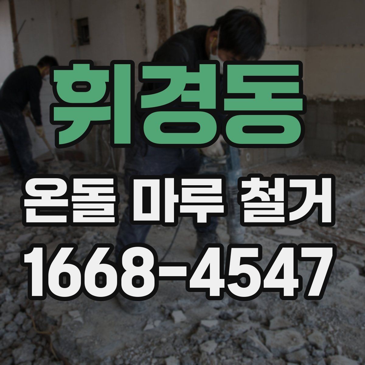 휘경동 온돌 마루 철거 후 바닥 소음 줄이는 방법