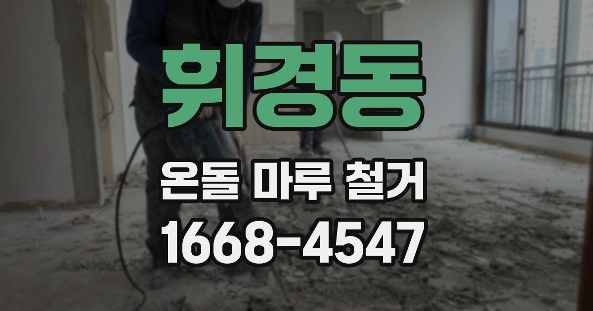 휘경동 온돌 마루 철거