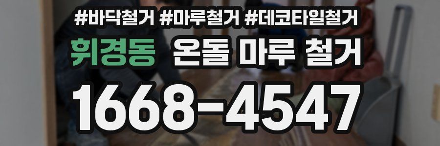 휘경동 온돌 마루 철거