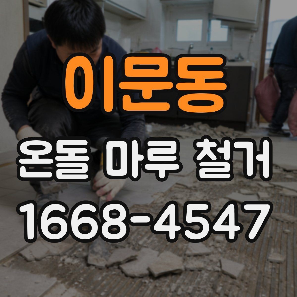 이문동 온돌 마루 철거 공사 전 실내 보호 방법