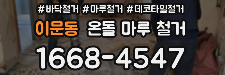 이문동 온돌 마루 철거