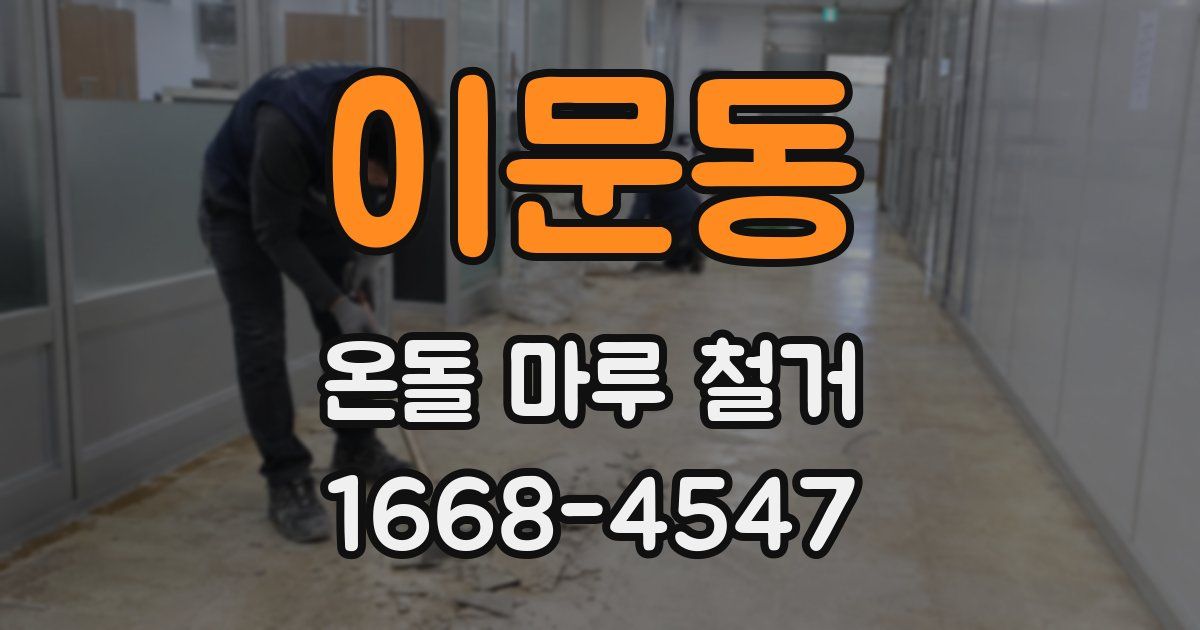 이문동 온돌 마루 철거