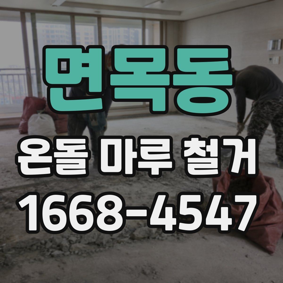 면목동 온돌 마루 철거 후 자재 선택 기준