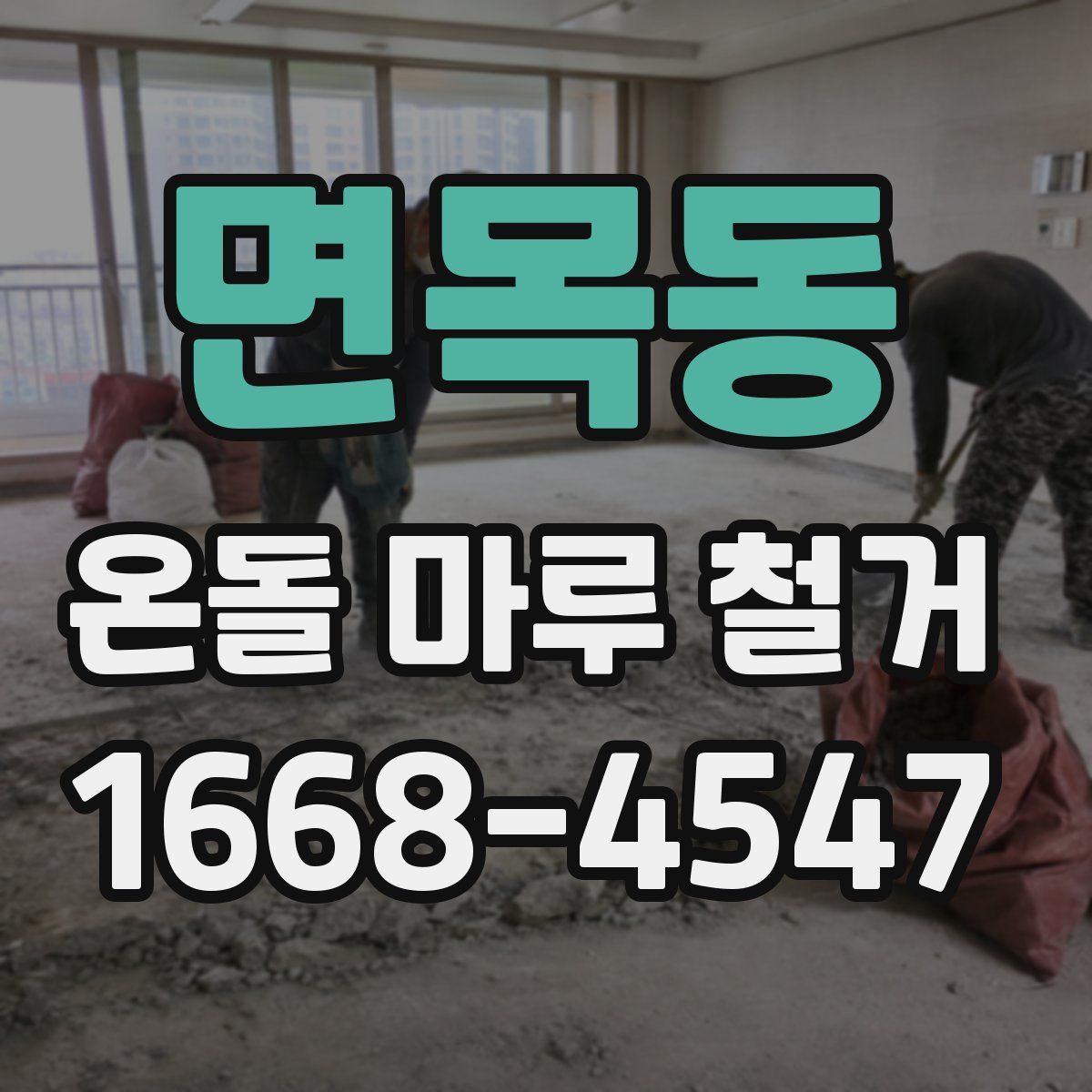 면목동 온돌 마루 철거