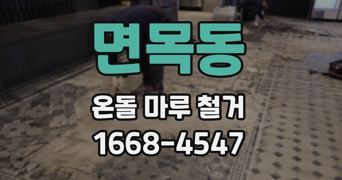 면목동 온돌 마루 철거
