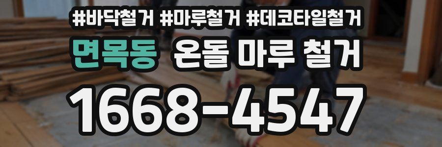 면목동 온돌 마루 철거