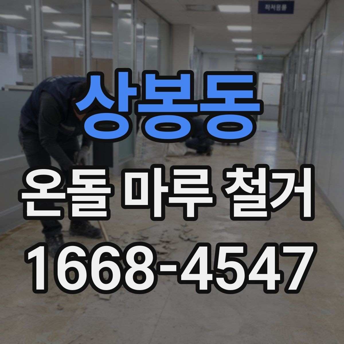 상봉동 온돌 마루 철거 후 습기 문제 점검하기