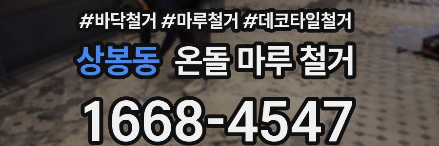 상봉동 온돌 마루 철거