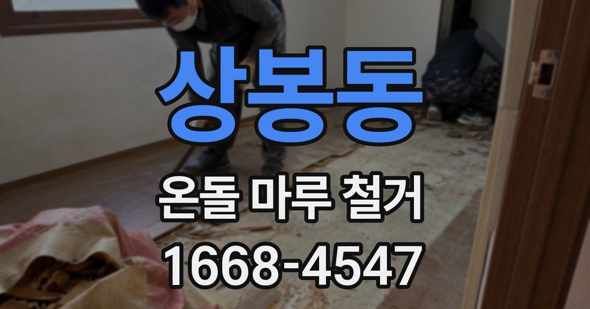 상봉동 온돌 마루 철거