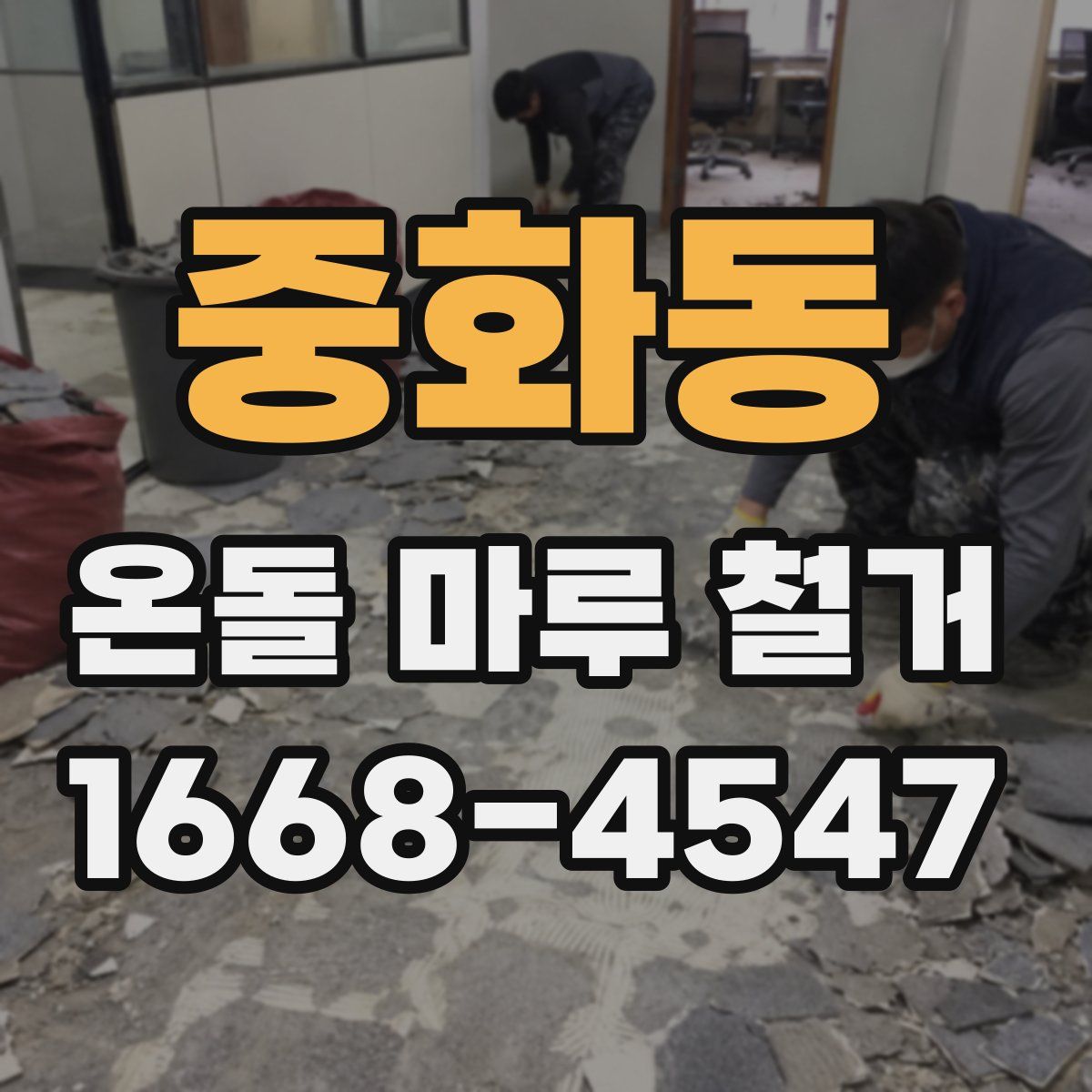 중화동 온돌 마루 철거