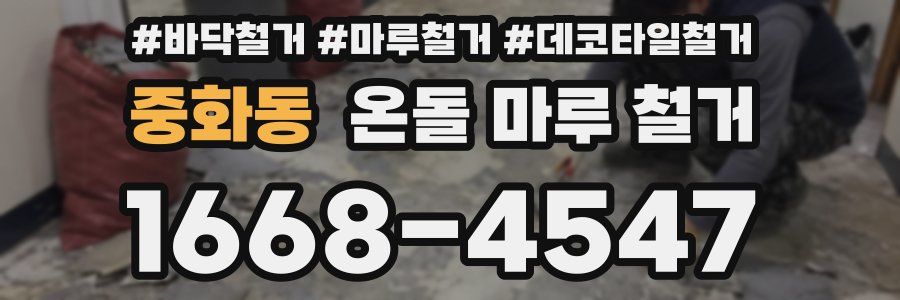 중화동 온돌 마루 철거