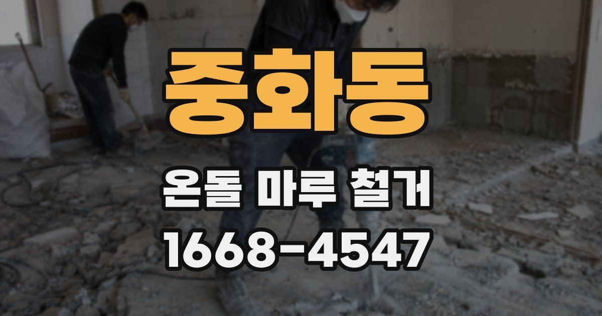 중화동 온돌 마루 철거