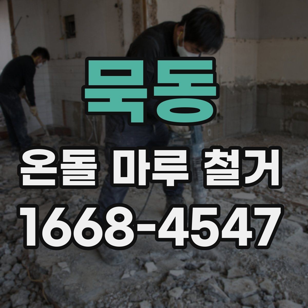 묵동 온돌 마루 철거 시 하자 예방 포인트