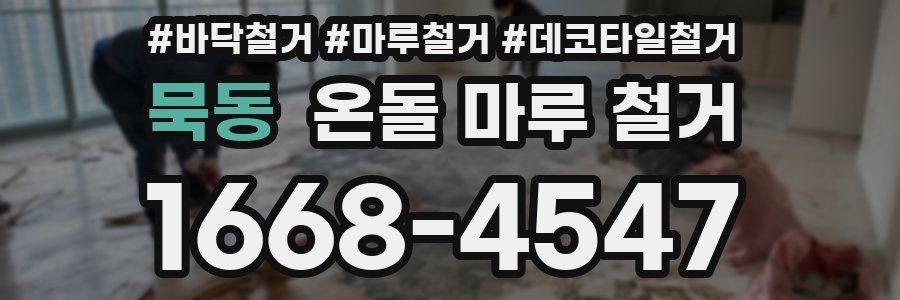 묵동 온돌 마루 철거