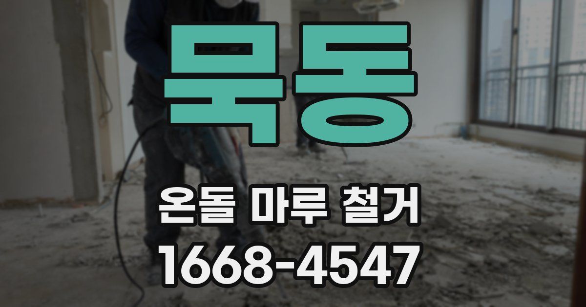 묵동 온돌 마루 철거
