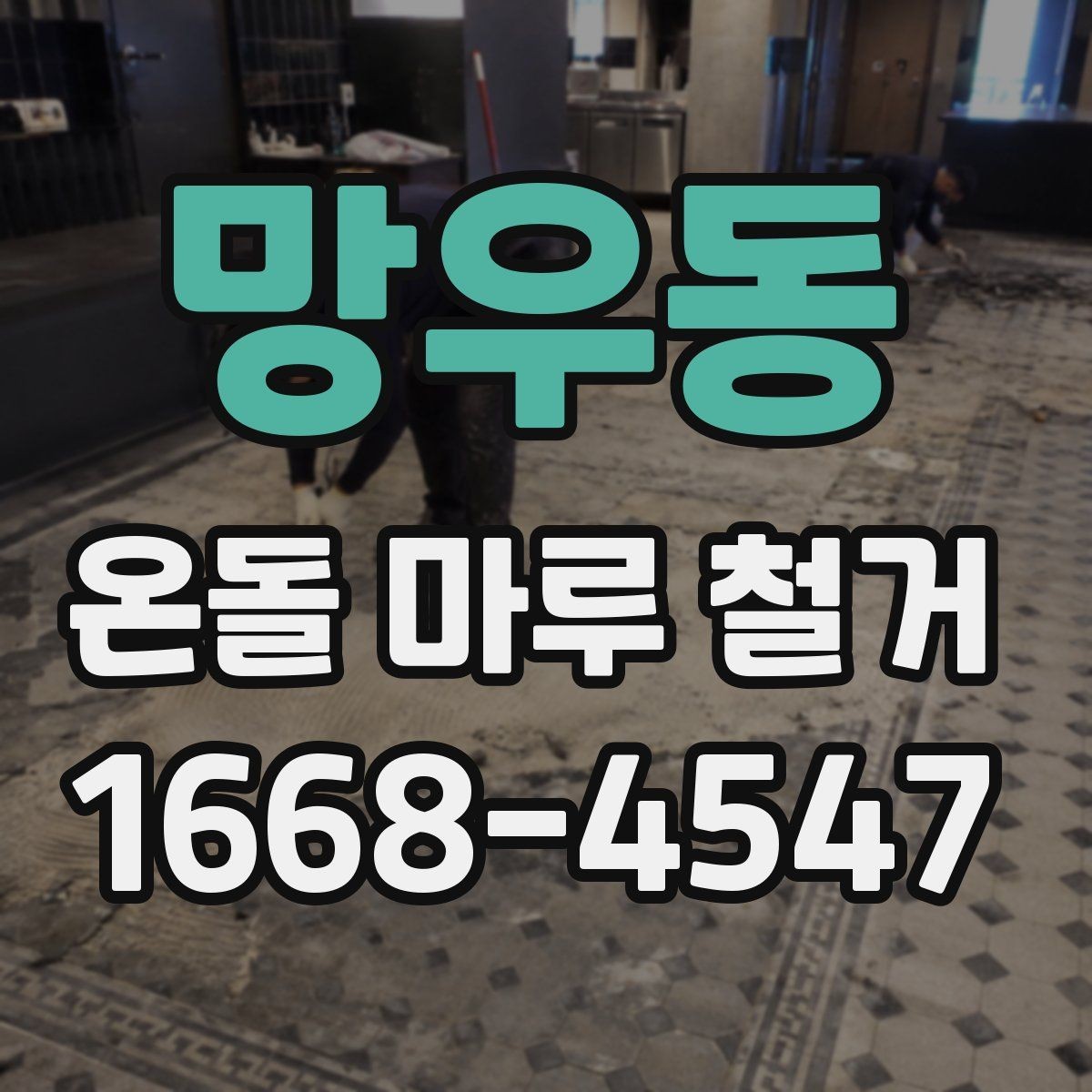 망우동 온돌 마루 철거 후 하자 점검을 위한 체크포인트