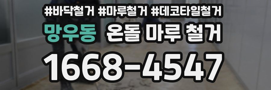 망우동 온돌 마루 철거