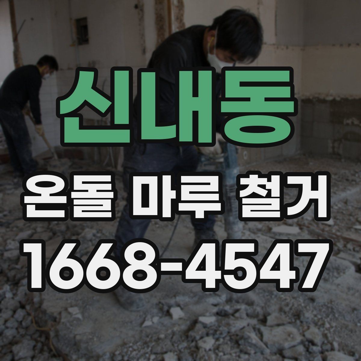 신내동 온돌 마루 철거 시 오래된 바닥의 특징