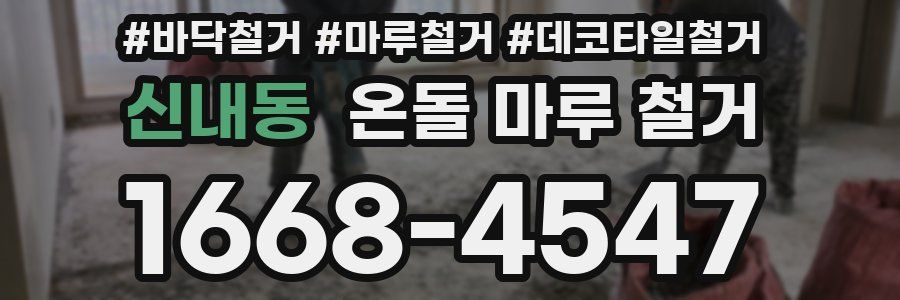 신내동 온돌 마루 철거
