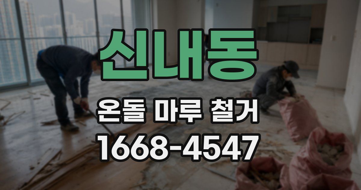 신내동 온돌 마루 철거