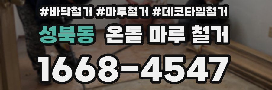 성북동 온돌 마루 철거