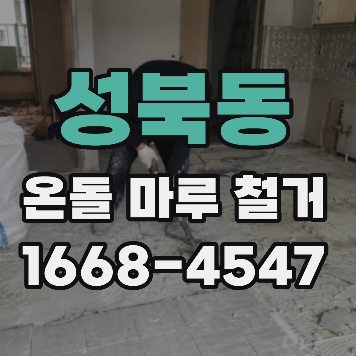 성북동 온돌 마루 철거
