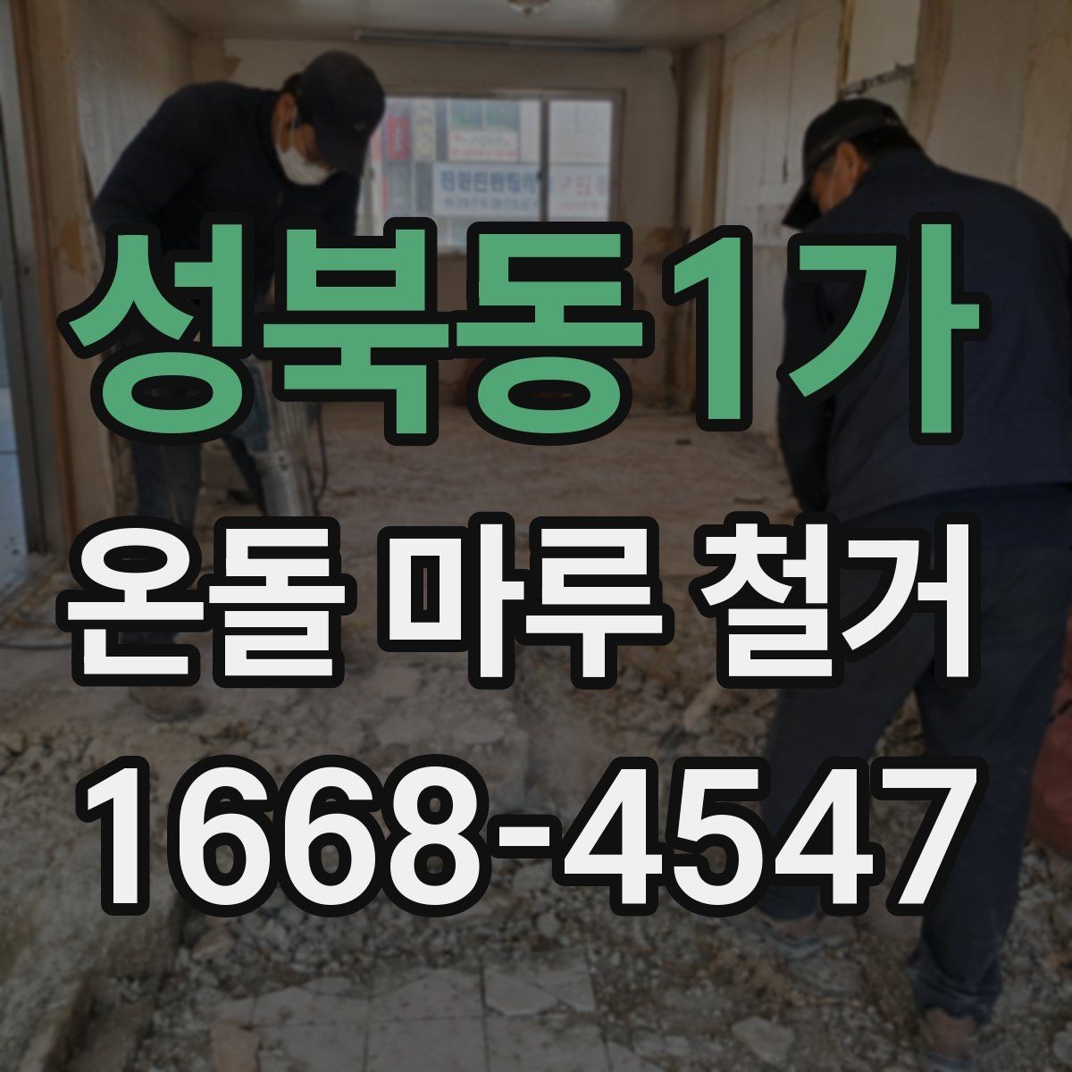 성북동1가 온돌 마루 철거 업체 후기 볼 때 체크할 점
