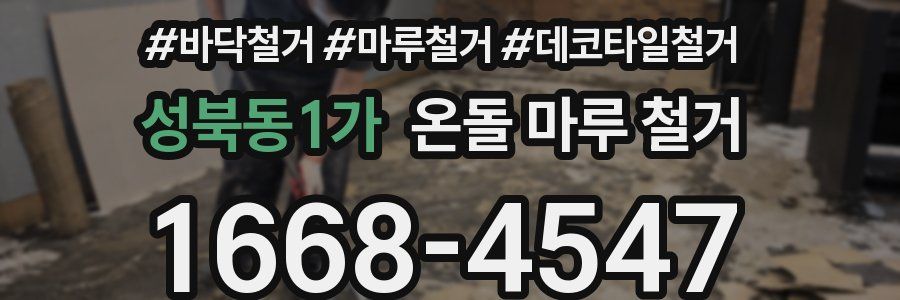 성북동1가 온돌 마루 철거