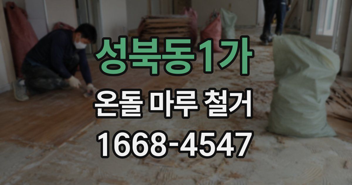 성북동1가 온돌 마루 철거