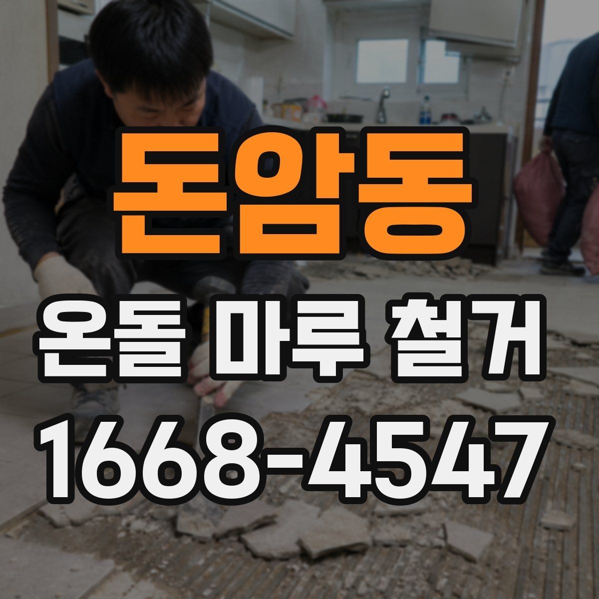 돈암동 온돌 마루 철거 후 난방 효율은 어떻게 달라질까