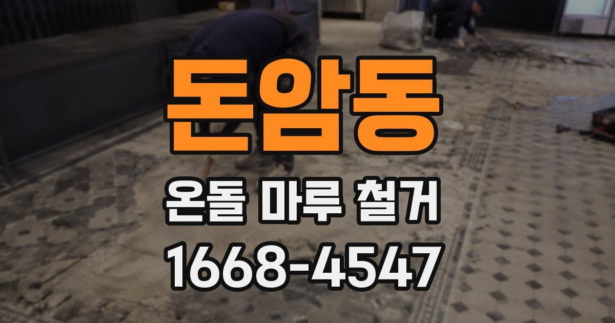 돈암동 온돌 마루 철거