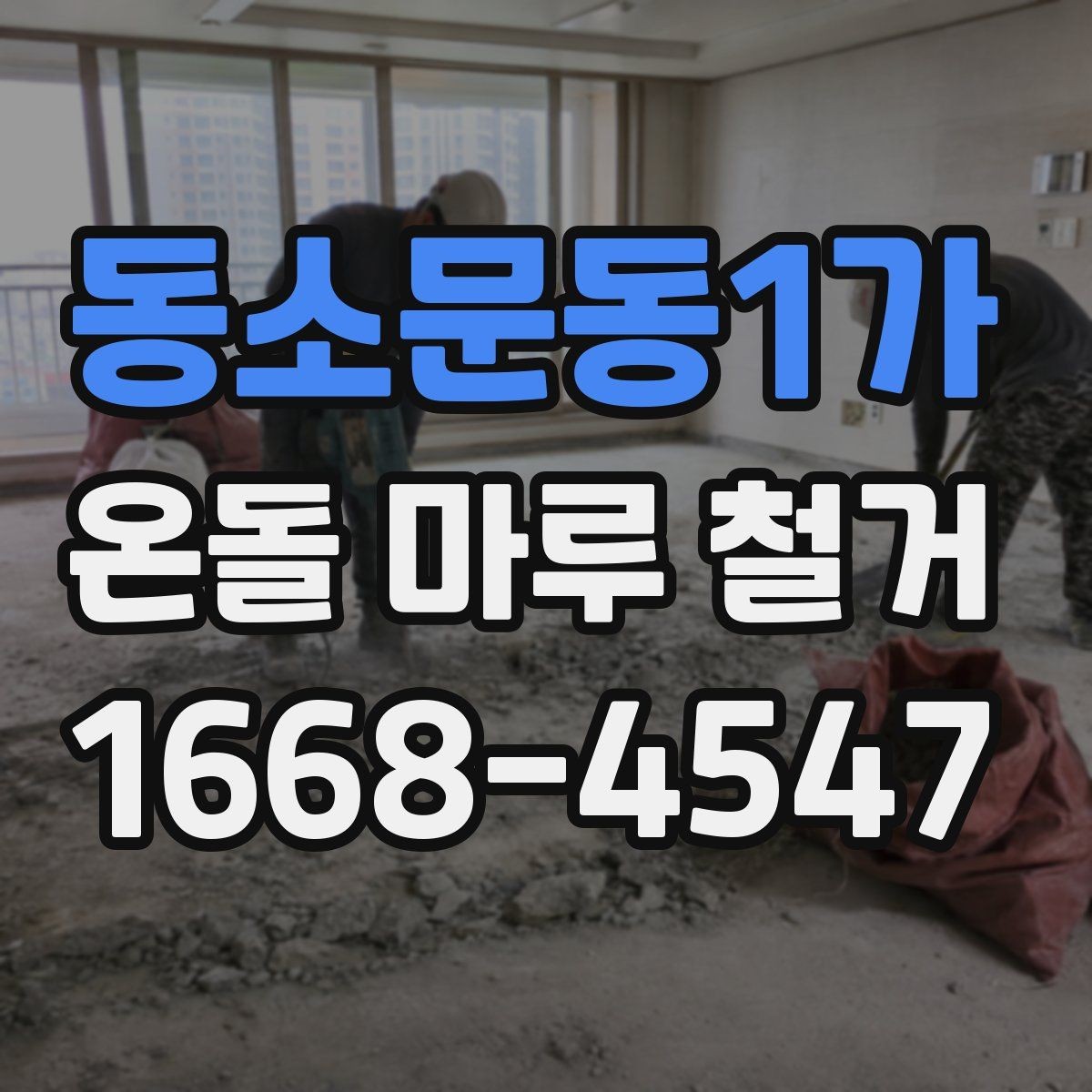 동소문동1가 온돌 마루 철거 후 바닥재 선택에 따른 차이