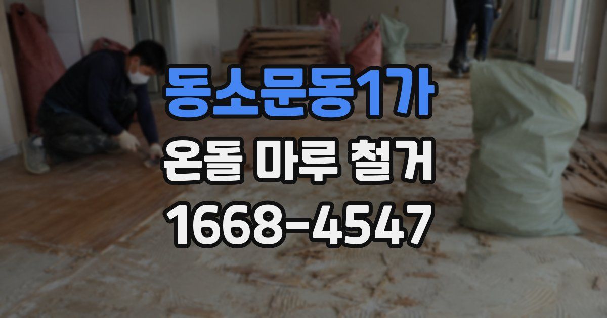 동소문동1가 온돌 마루 철거