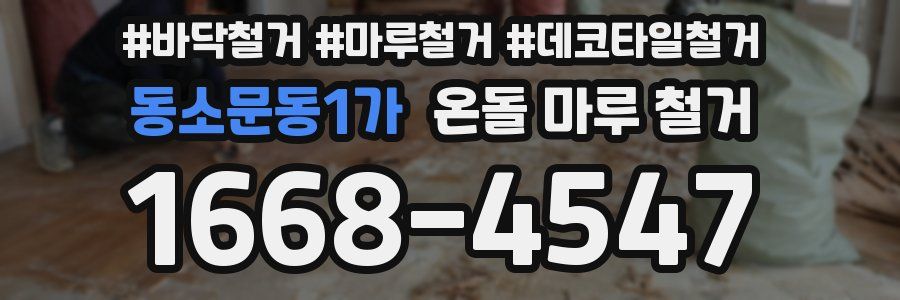 동소문동1가 온돌 마루 철거