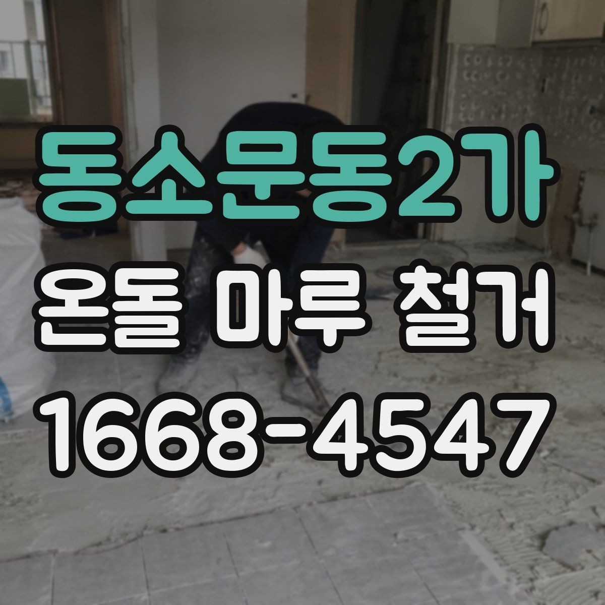 동소문동2가 온돌 마루 철거 후 청소 범위와 마무리 작업