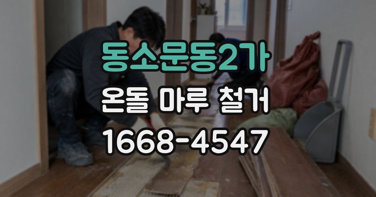 동소문동2가 온돌 마루 철거