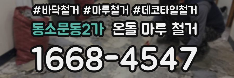 동소문동2가 온돌 마루 철거