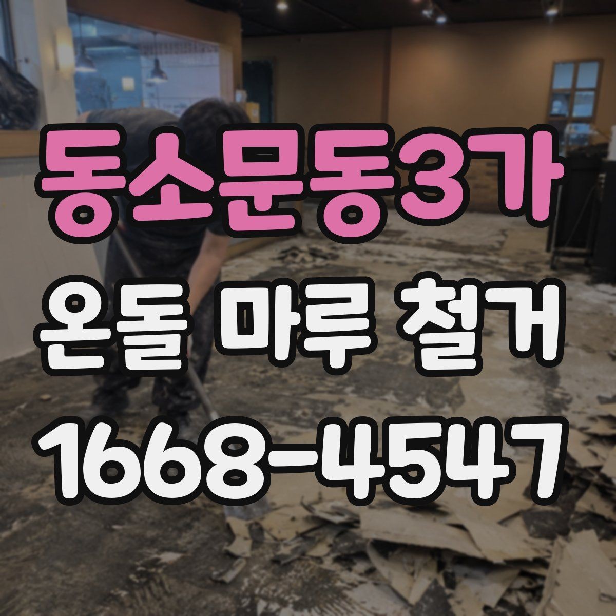 동소문동3가 온돌 마루 철거 작업 전 안전수칙