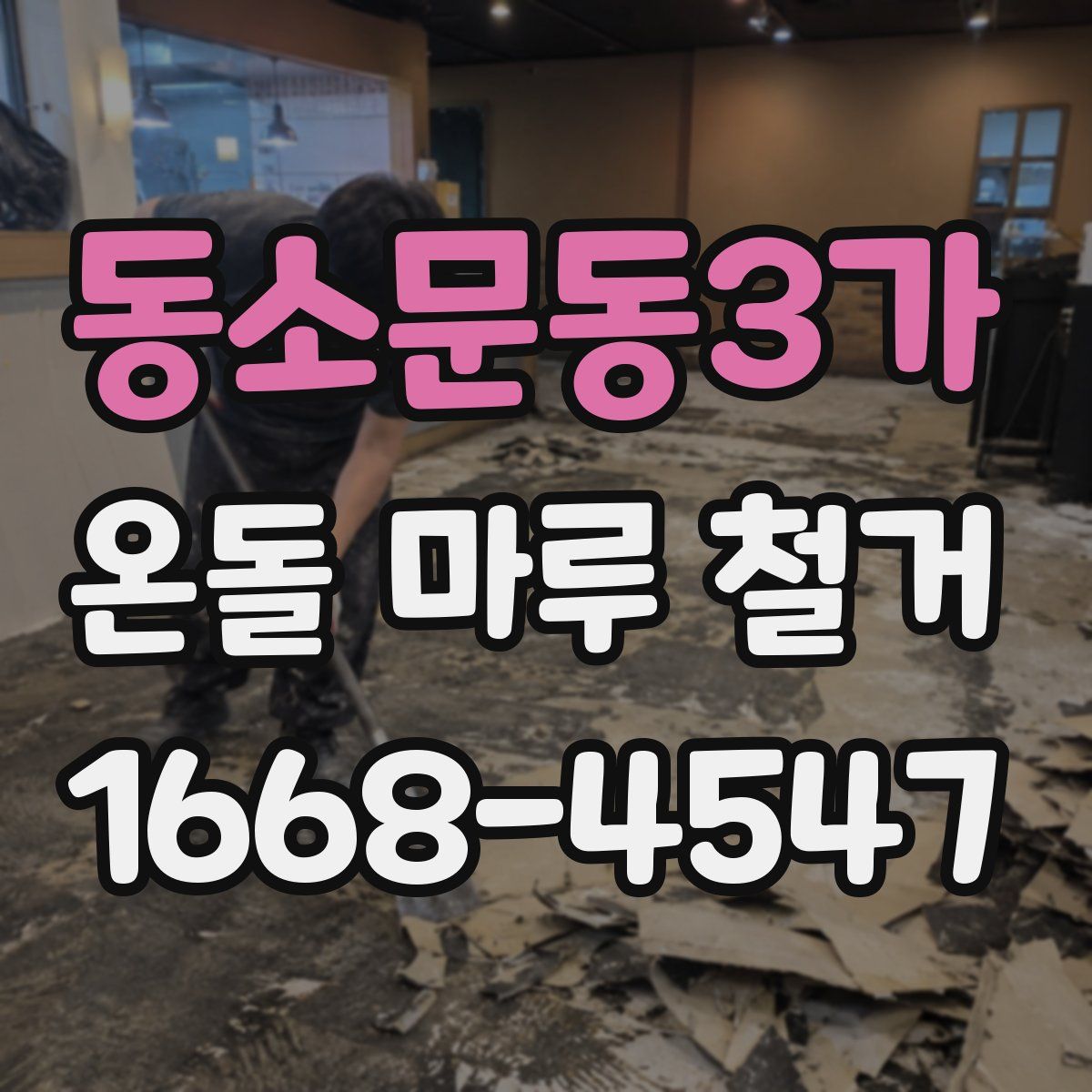 동소문동3가 온돌 마루 철거
