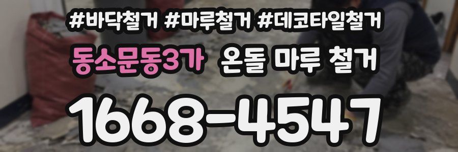 동소문동3가 온돌 마루 철거