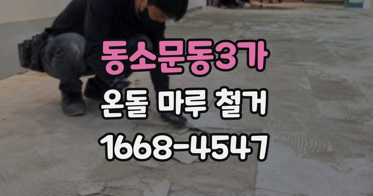 동소문동3가 온돌 마루 철거