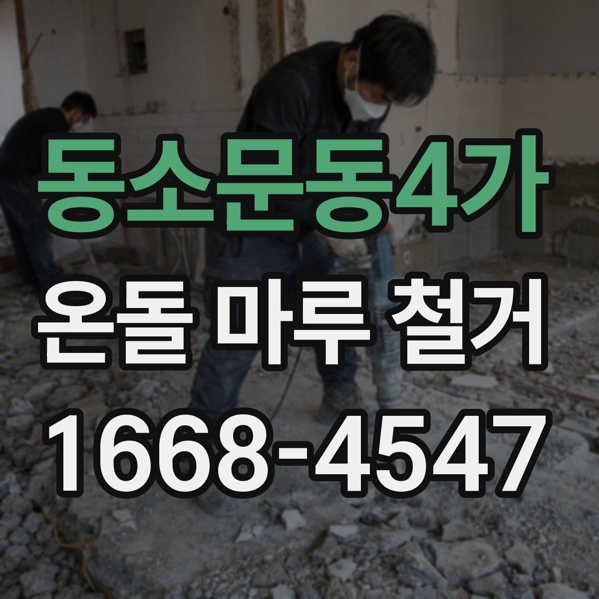 동소문동4가 온돌 마루 철거 공사 중 생활 불편 줄이기