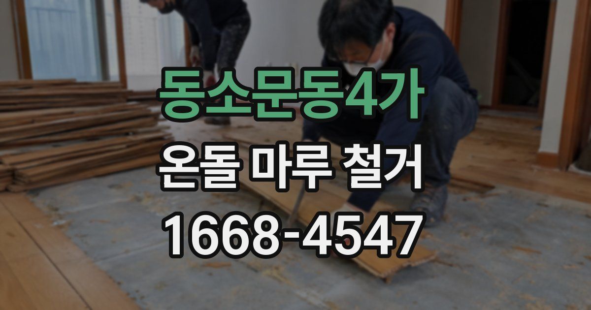 동소문동4가 온돌 마루 철거