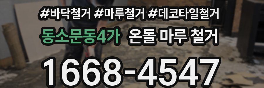 동소문동4가 온돌 마루 철거