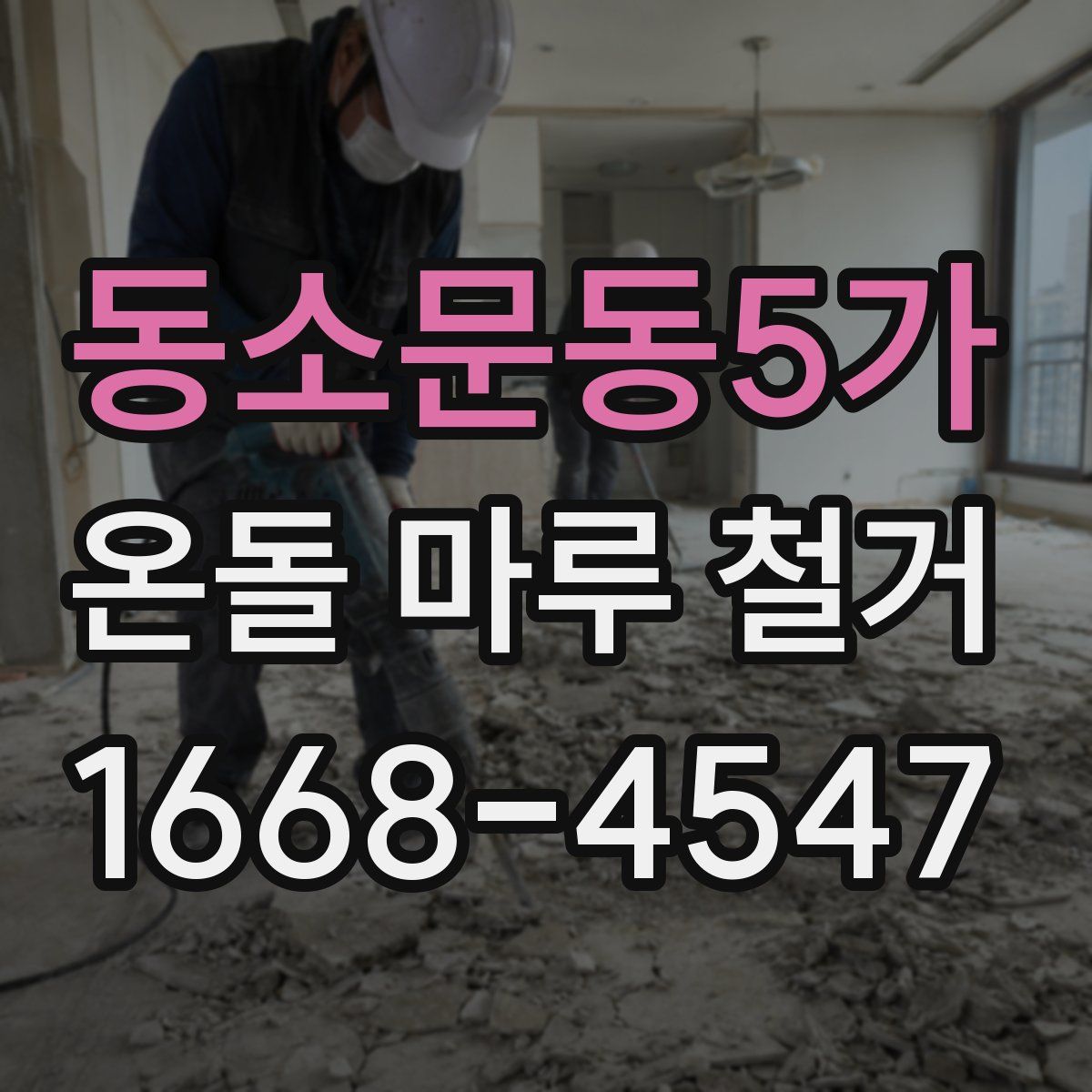 동소문동5가 온돌 마루 철거