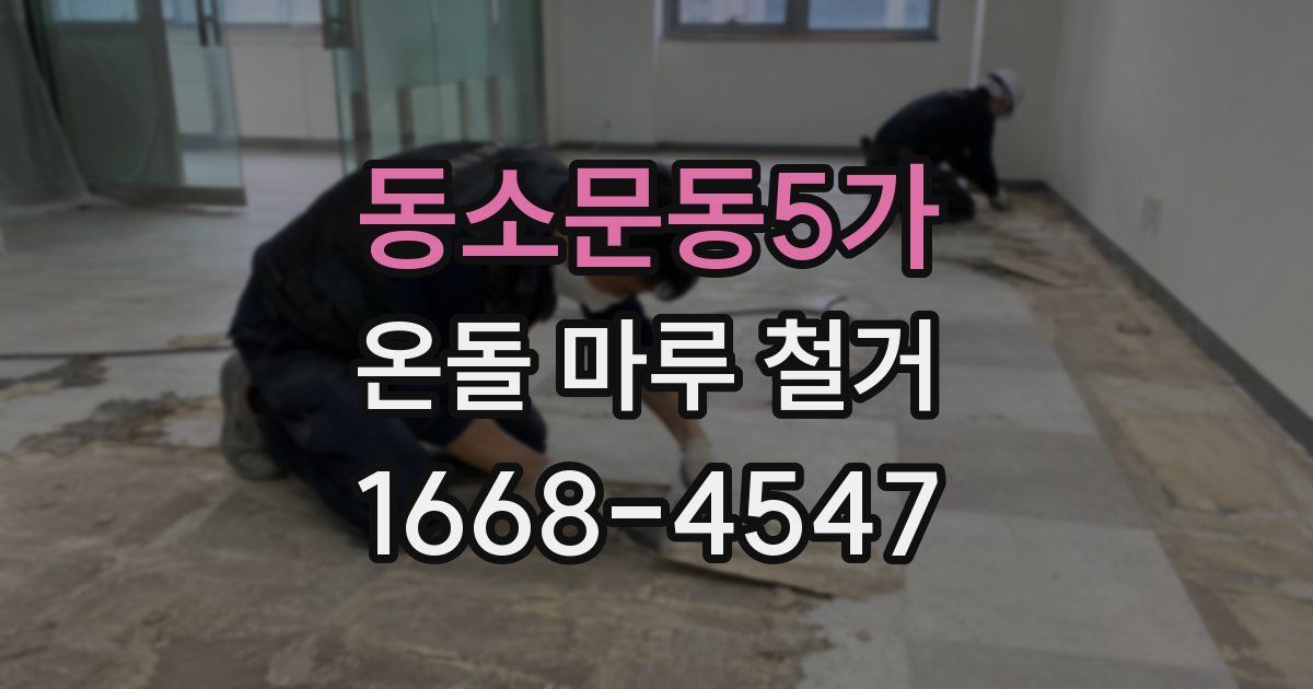 동소문동5가 온돌 마루 철거