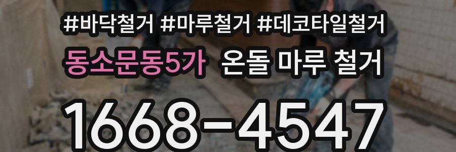 동소문동5가 온돌 마루 철거