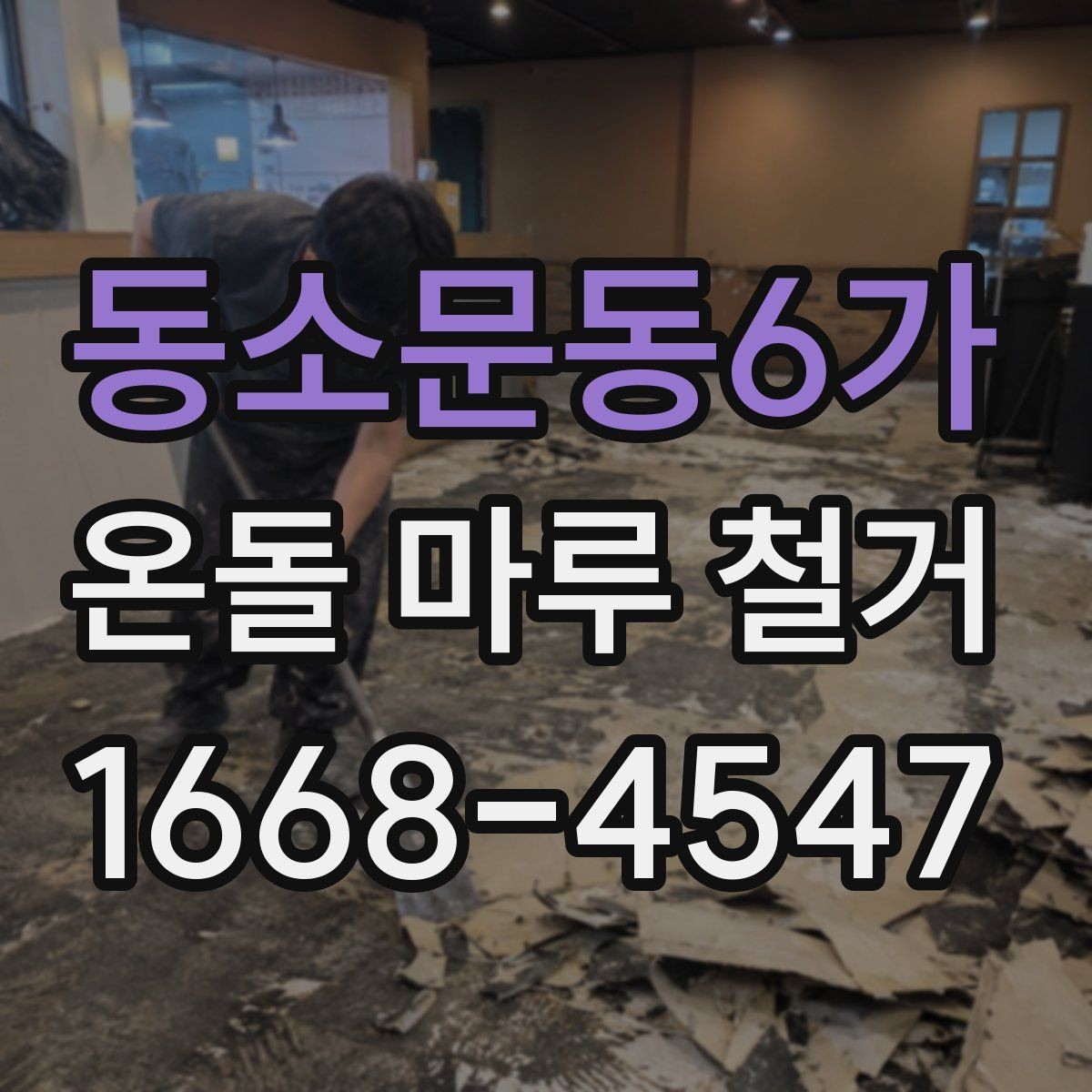 동소문동6가 온돌 마루 철거 현장 방문 견적이 필요한 이유