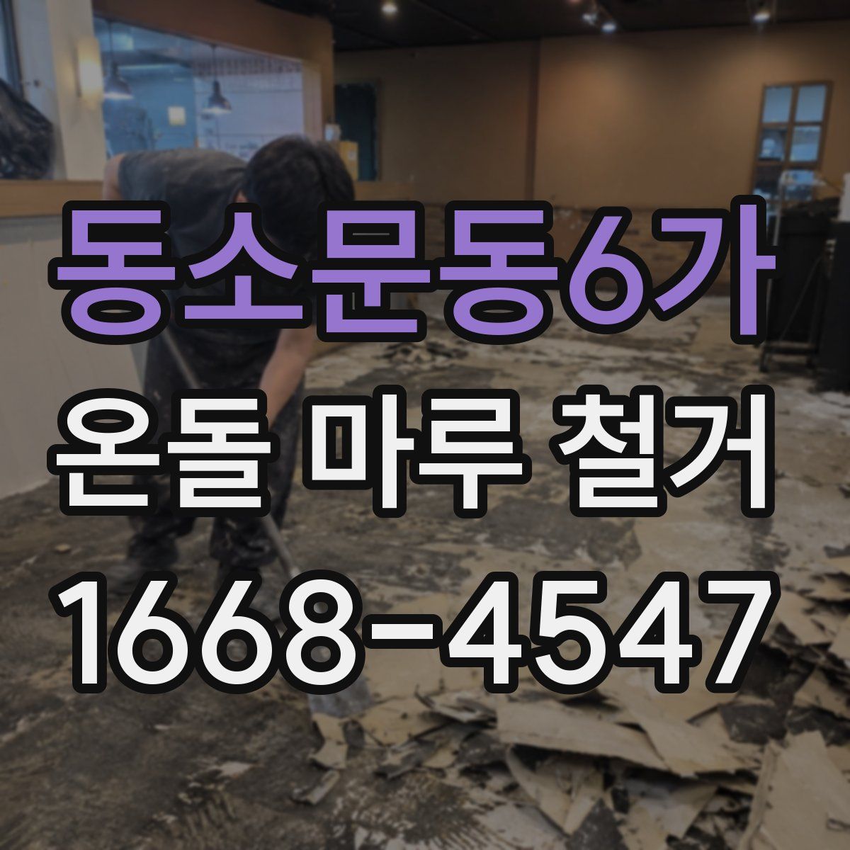 동소문동6가 온돌 마루 철거