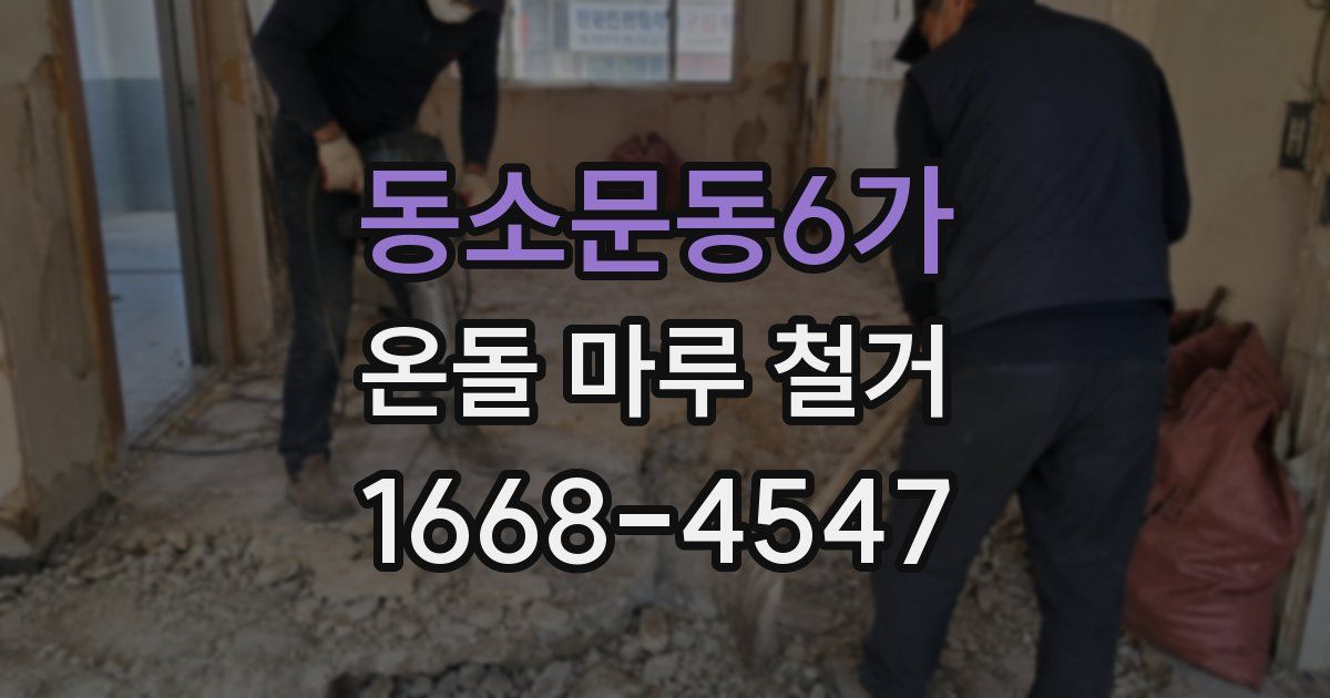 동소문동6가 온돌 마루 철거
